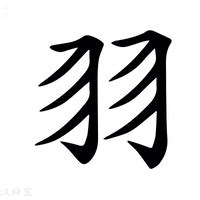 羽字邊的字|羽字旁的字